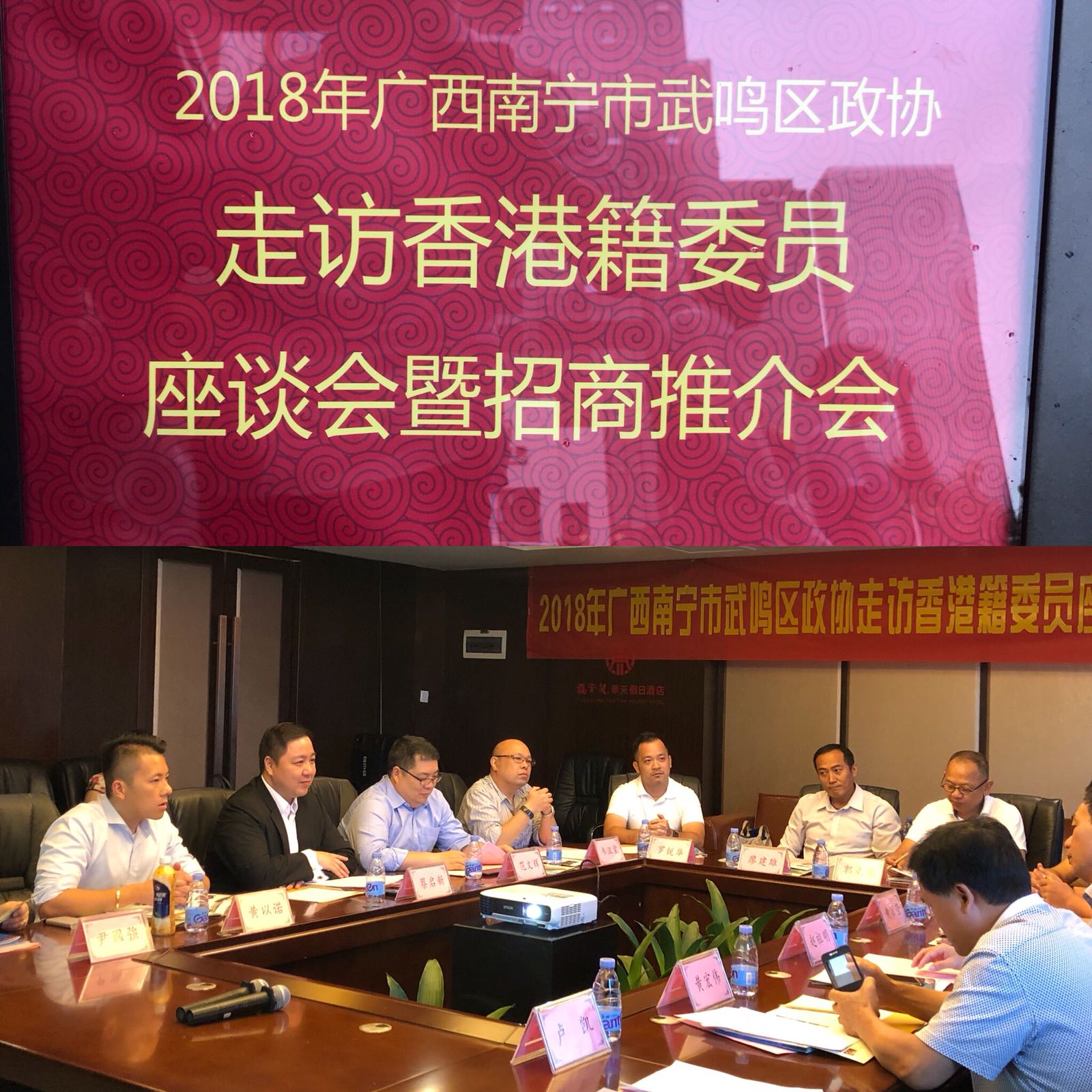 2018年廣西南寜市武嗚區政協 - 走訪香港籍委員座談會暨招商推介會